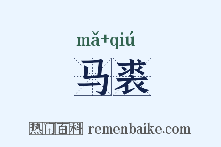 马裘是什么意思的图片